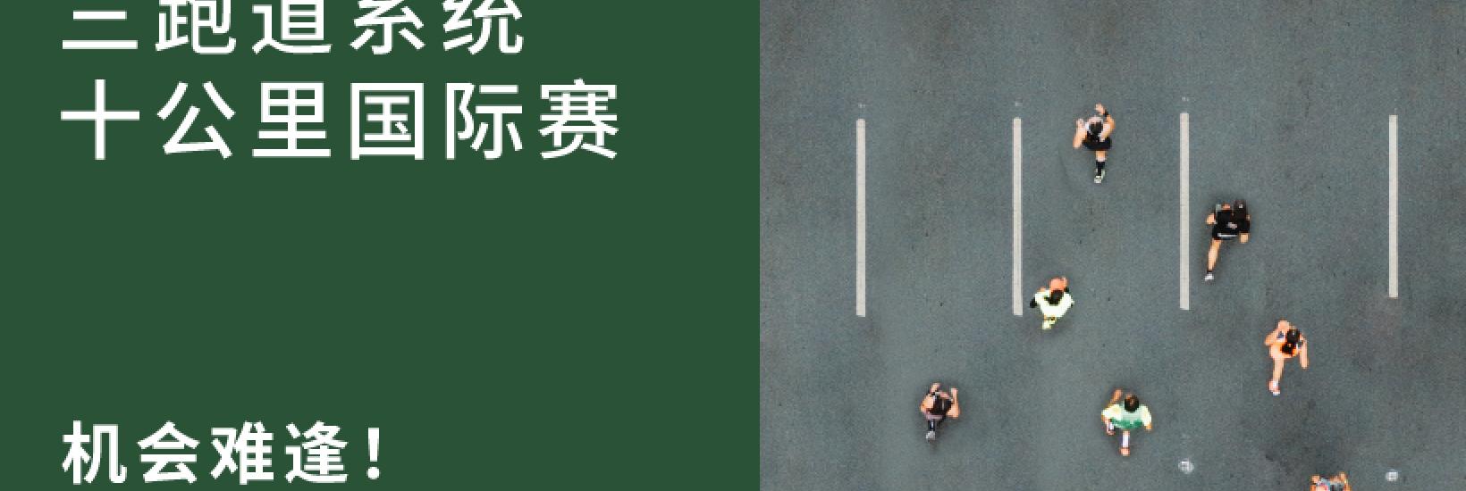 Three-Runway 10KM International Race